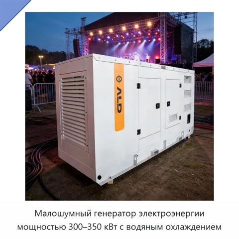 Малошумный генератор электроэнергии мощностью 300–350 кВт с водяным охлаждением