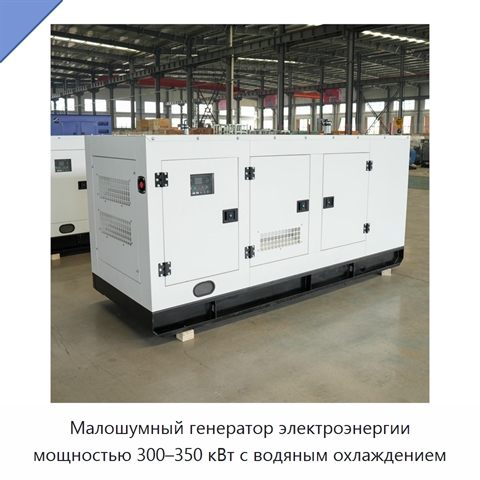 Малошумный генератор электроэнергии мощностью 300–350 кВт с водяным охлаждением