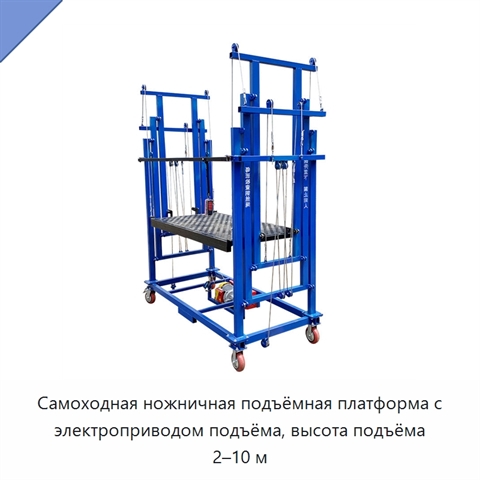 Самоходная ножничная подъёмная платформа с электроприводом подъёма, высота подъёма 2–10 м