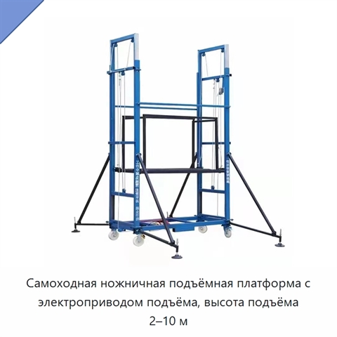 Самоходная ножничная подъёмная платформа с электроприводом подъёма, высота подъёма 2–10 м