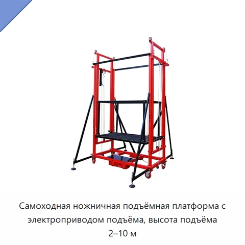 Самоходная ножничная подъёмная платформа с электроприводом подъёма, высота подъёма 2–10 м