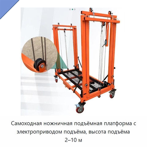 Самоходная ножничная подъёмная платформа с электроприводом подъёма, высота подъёма 2–10 м