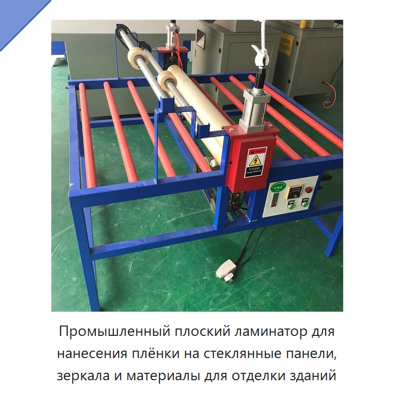 Промышленный плоский ламинатор для нанесения плёнки на стеклянные панели, зеркала и материалы для отделки зданий — Ламинирующие машины