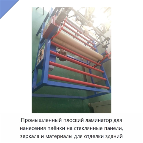 Промышленный плоский ламинатор для нанесения плёнки на стеклянные панели, зеркала и материалы для отделки зданий