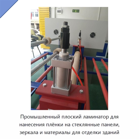 Промышленный плоский ламинатор для нанесения плёнки на стеклянные панели, зеркала и материалы для отделки зданий