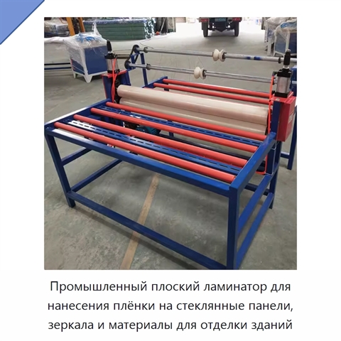 Промышленный плоский ламинатор для нанесения плёнки на стеклянные панели, зеркала и материалы для отделки зданий