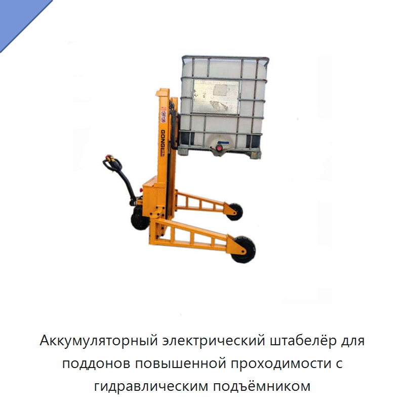 Аккумуляторный электрический штабелёр для поддонов повышенной проходимости с гидравлическим подъёмником — Вилочные погрузчики