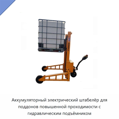 Аккумуляторный электрический штабелёр для поддонов повышенной проходимости с гидравлическим подъёмником