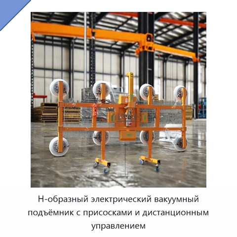 Н-образный электрический вакуумный подъёмник с присосками и дистанционным управлением