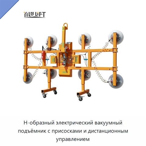 Н-образный электрический вакуумный подъёмник с присосками и дистанционным управлением