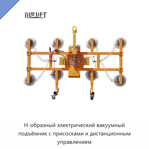 Н-образный электрический вакуумный подъёмник с присосками и дистанционным управлением