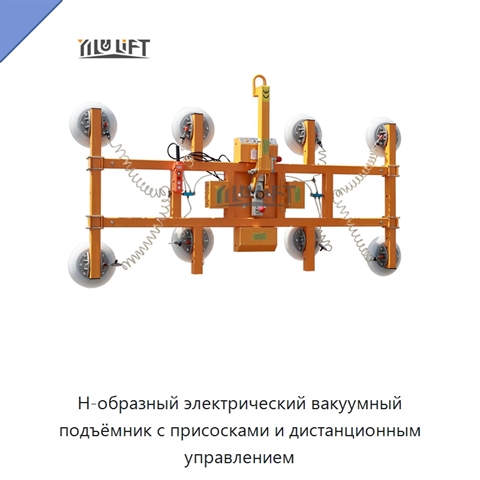 Н-образный электрический вакуумный подъёмник с присосками и дистанционным управлением