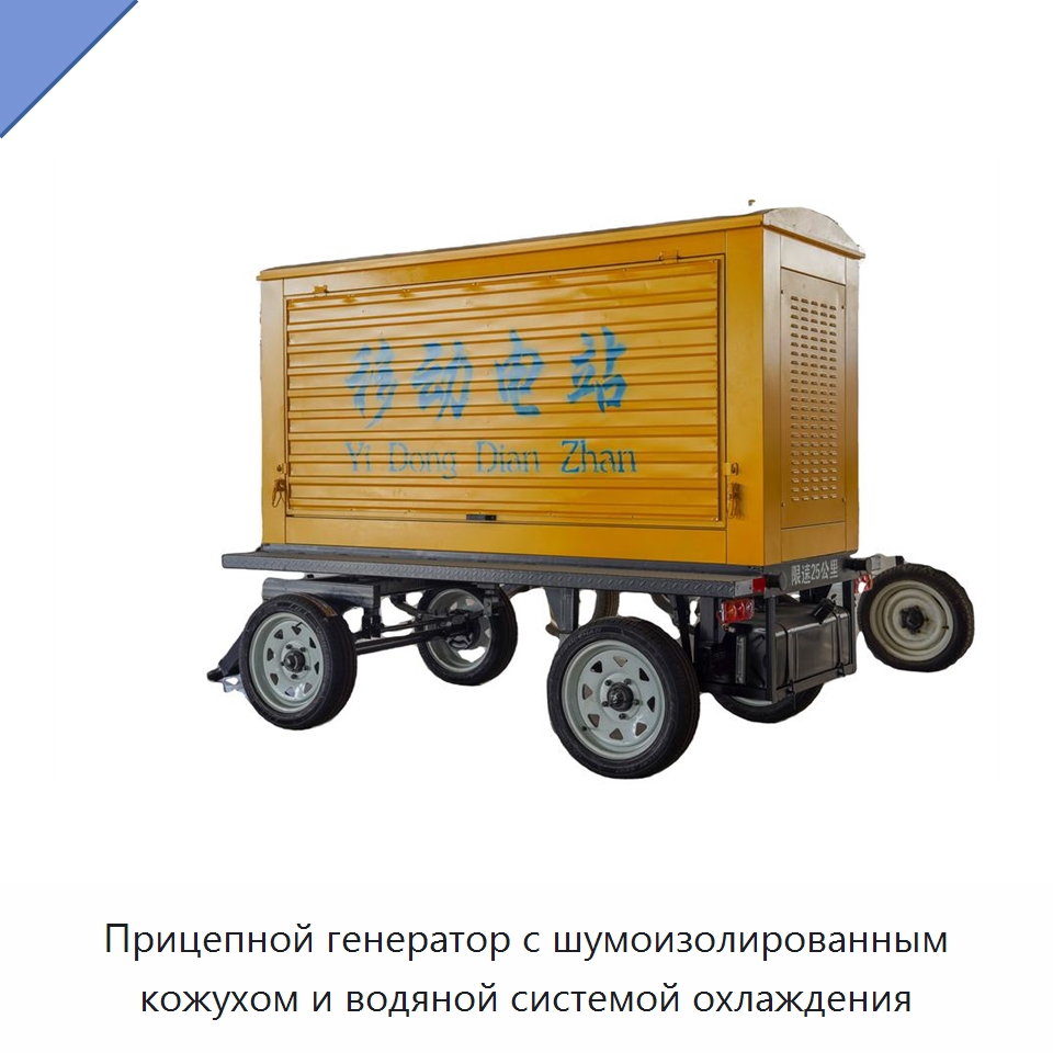 Прицепной генератор с шумоизолированным кожухом и водяной системой охлаждения — Дизельные генераторы