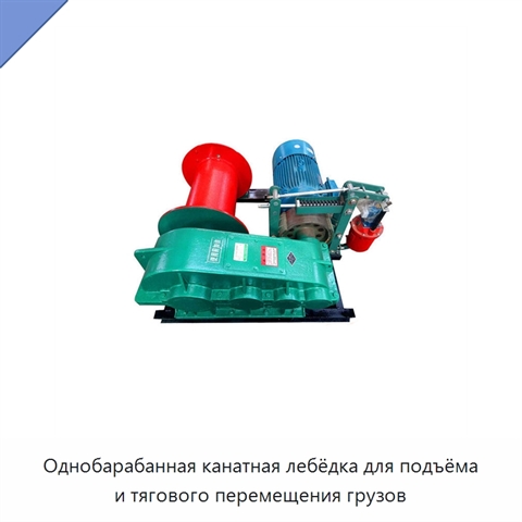 Однобарабанная канатная лебёдка для подъёма и тягового перемещения грузов