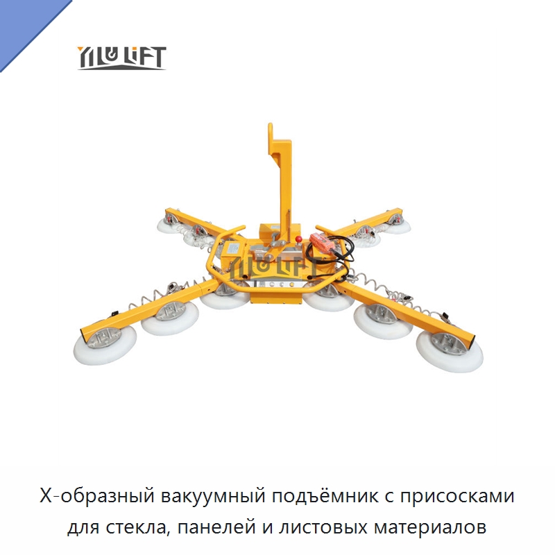 Х-образный вакуумный подъёмник с присосками для стекла, панелей и листовых материалов — Вакуумные грузозахваты