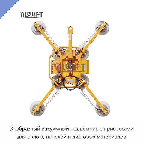 Х-образный вакуумный подъёмник с присосками для стекла, панелей и листовых материалов