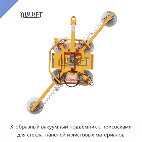 Х-образный вакуумный подъёмник с присосками для стекла, панелей и листовых материалов