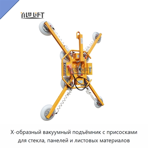 Х-образный вакуумный подъёмник с присосками для стекла, панелей и листовых материалов