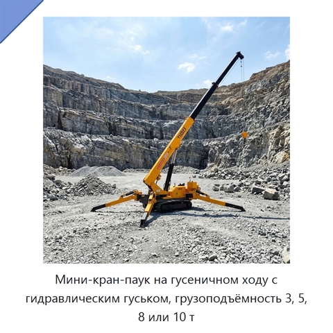 Мини-кран-паук на гусеничном ходу с гидравлическим гуськом, грузоподъёмность 3, 5, 8 или 10 т