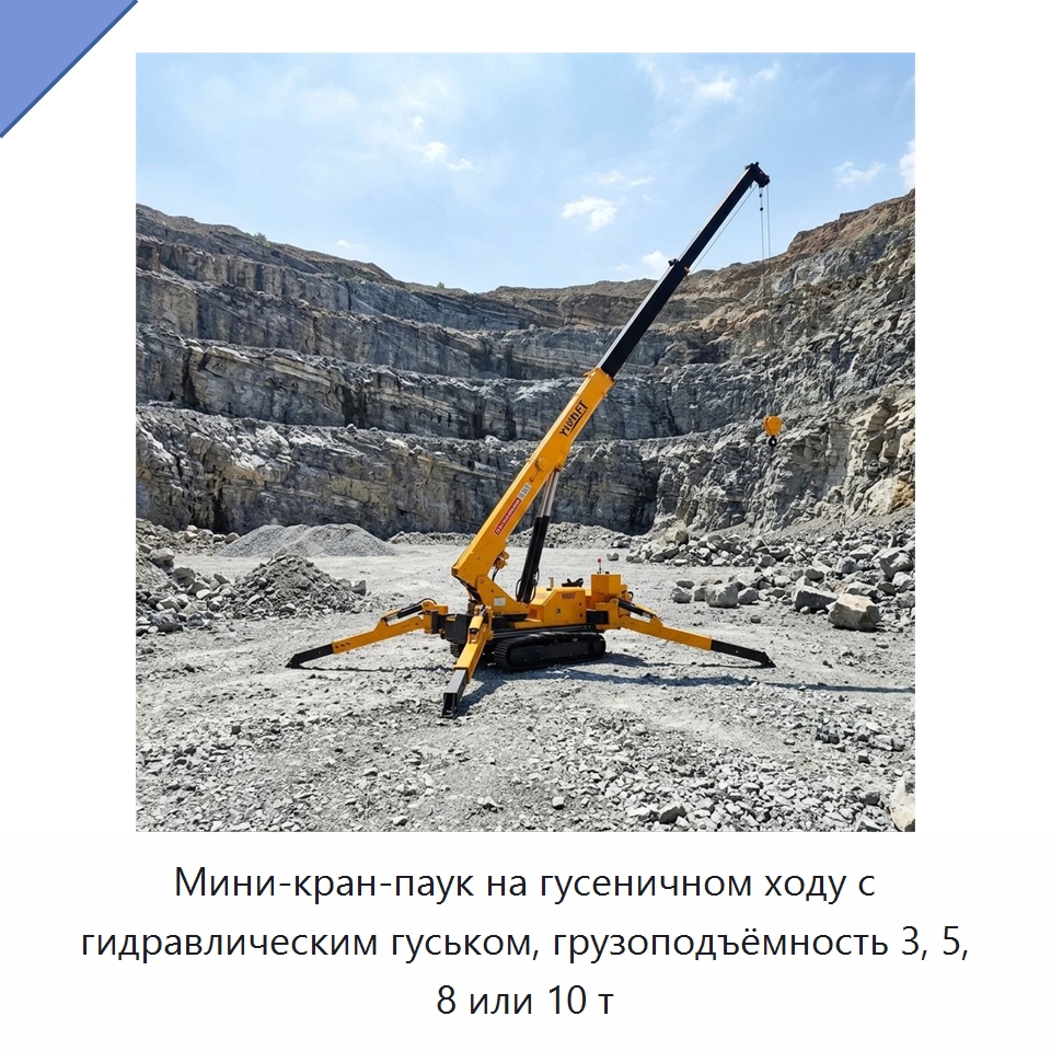 Мини-кран-паук на гусеничном ходу с гидравлическим гуськом, грузоподъёмность 3, 5, 8 или 10 т — Краны