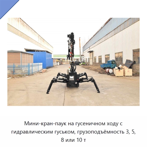 Мини-кран-паук на гусеничном ходу с гидравлическим гуськом, грузоподъёмность 3, 5, 8 или 10 т