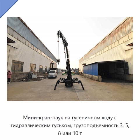 Мини-кран-паук на гусеничном ходу с гидравлическим гуськом, грузоподъёмность 3, 5, 8 или 10 т