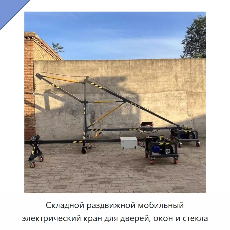 Складной раздвижной мобильный электрический кран для дверей, окон и стекла — Краны