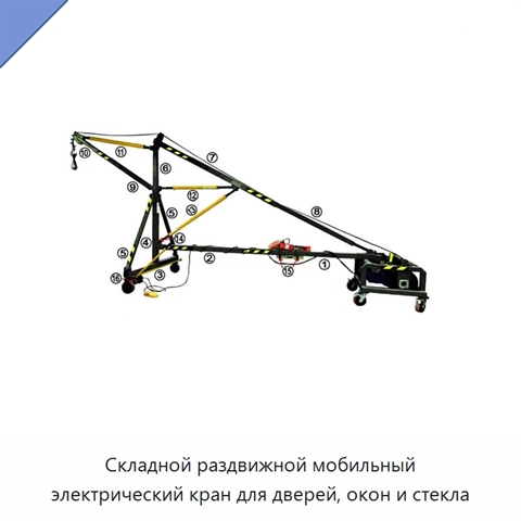 Складной раздвижной мобильный электрический кран для дверей, окон и стекла