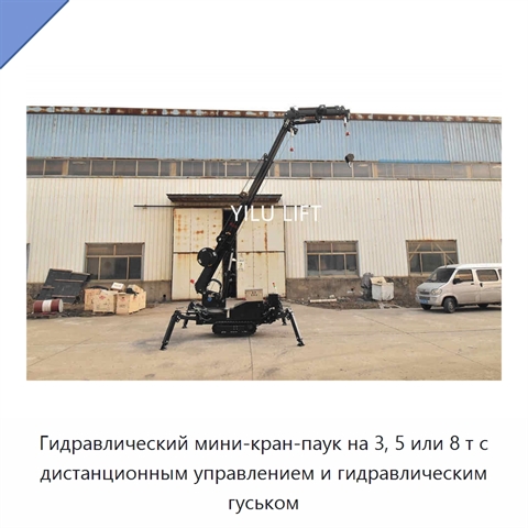 Гидравлический мини-кран-паук на 3, 5 или 8 т с дистанционным управлением и гидравлическим гуськом