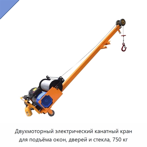 Двухмоторный электрический канатный кран для подъёма окон, дверей и стекла, 750 кг