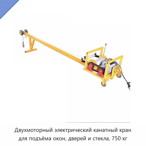 Двухмоторный электрический канатный кран для подъёма окон, дверей и стекла, 750 кг