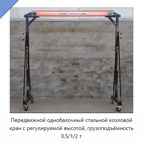 Передвижной однобалочный стальной козловой кран с регулируемой высотой, грузоподъёмность 0,5/1/2 т