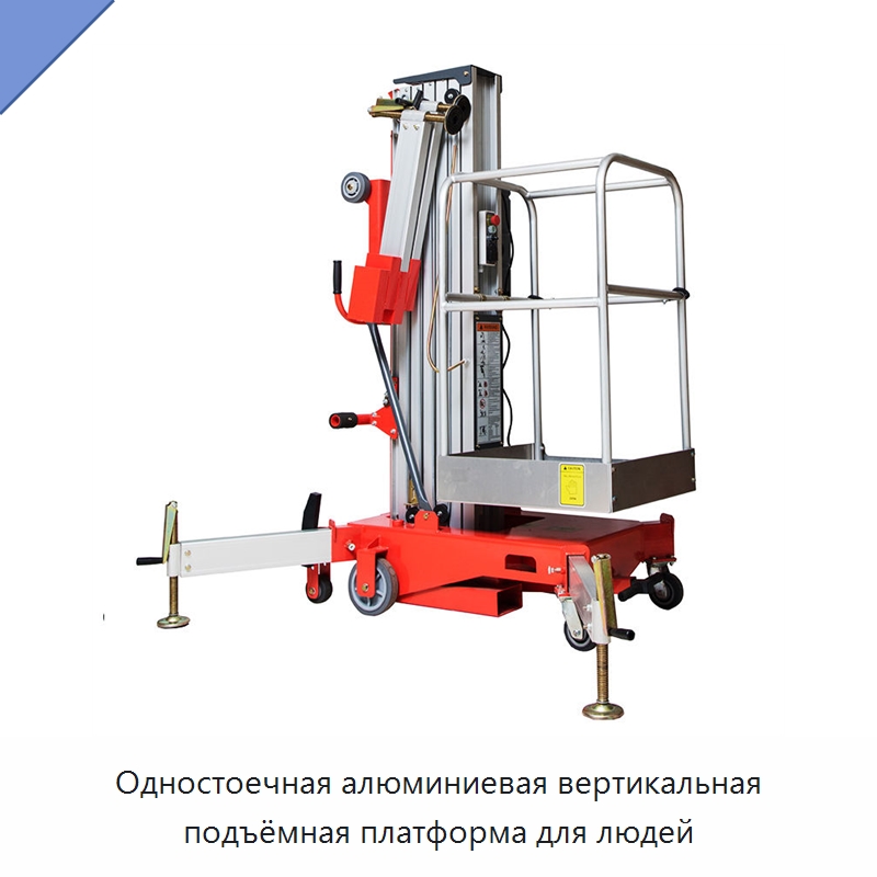 Одностоечная алюминиевая вертикальная подъёмная платформа для людей — Подъемные столы