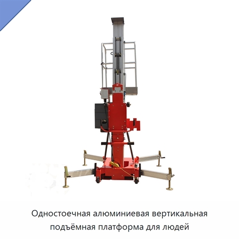 Одностоечная алюминиевая вертикальная подъёмная платформа для людей