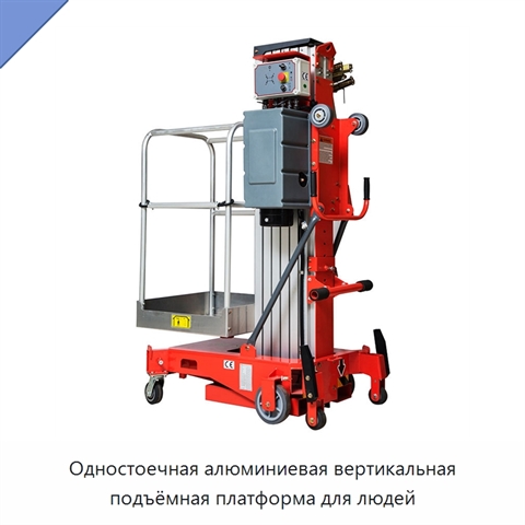 Одностоечная алюминиевая вертикальная подъёмная платформа для людей
