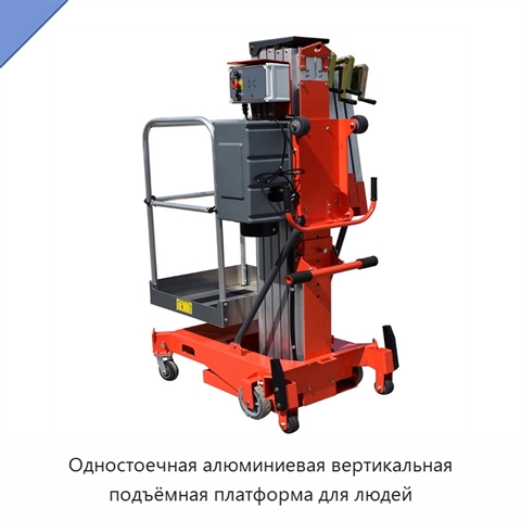 Одностоечная алюминиевая вертикальная подъёмная платформа для людей