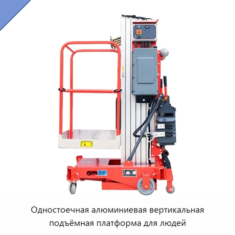 Одностоечная алюминиевая вертикальная подъёмная платформа для людей