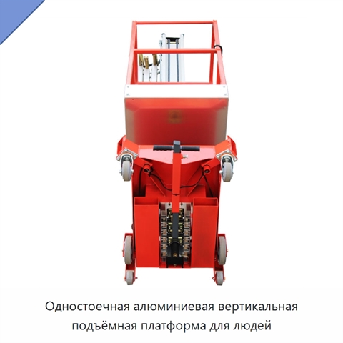 Одностоечная алюминиевая вертикальная подъёмная платформа для людей