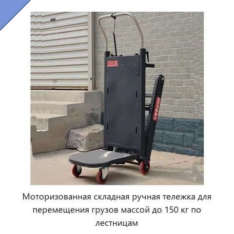 Моторизованная складная ручная тележка для перемещения грузов массой до 150 кг по лестницам