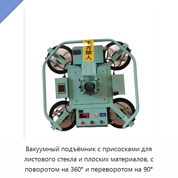 Вакуумный подъёмник с присосками для листового стекла и плоских материалов, с поворотом на 360° и переворотом на 90° — Электротали