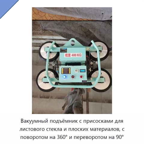 Вакуумный подъёмник с присосками для листового стекла и плоских материалов, с поворотом на 360° и переворотом на 90°