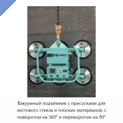 Вакуумный подъёмник с присосками для листового стекла и плоских материалов, с поворотом на 360° и переворотом на 90°
