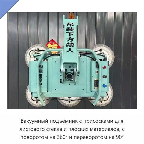 Вакуумный подъёмник с присосками для листового стекла и плоских материалов, с поворотом на 360° и переворотом на 90°