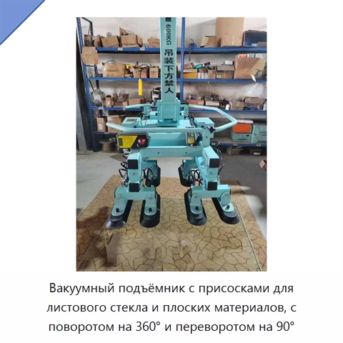 Вакуумный подъёмник с присосками для листового стекла и плоских материалов, с поворотом на 360° и переворотом на 90°