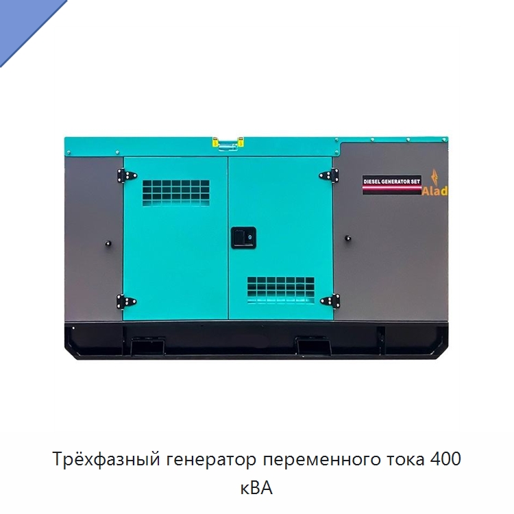Трёхфазный генератор переменного тока 400 кВА — Дизельные генераторы