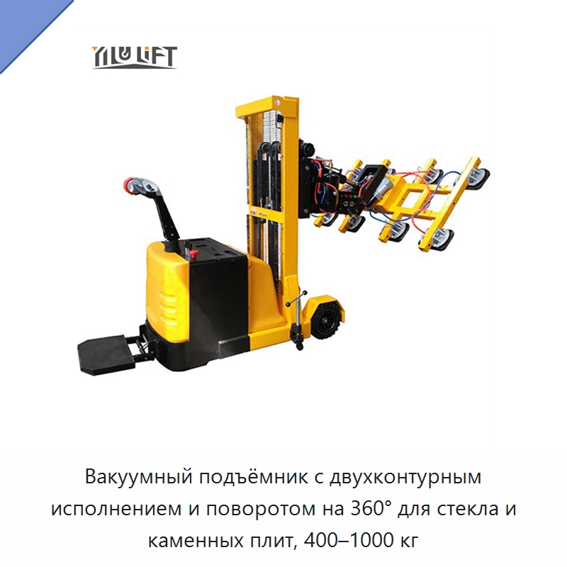 Вакуумный подъёмник с двухконтурным исполнением и поворотом на 360° для стекла и каменных плит, 400–1000 кг — Вакуумные грузозахваты