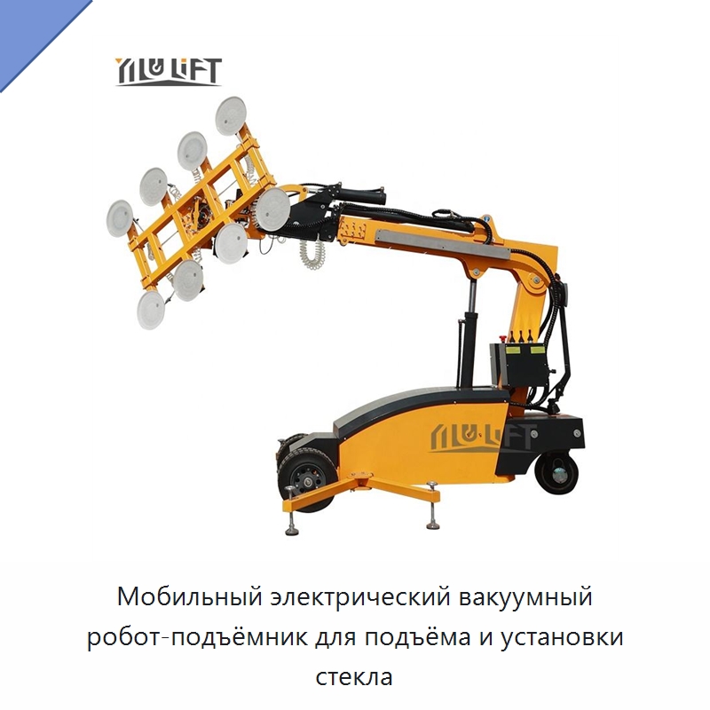 Мобильный электрический вакуумный робот-подъёмник для подъёма и установки стекла — Вакуумные грузозахваты