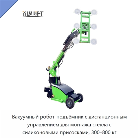 Вакуумный робот-подъёмник с дистанционным управлением для монтажа стекла с силиконовыми присосками, 300–800 кг