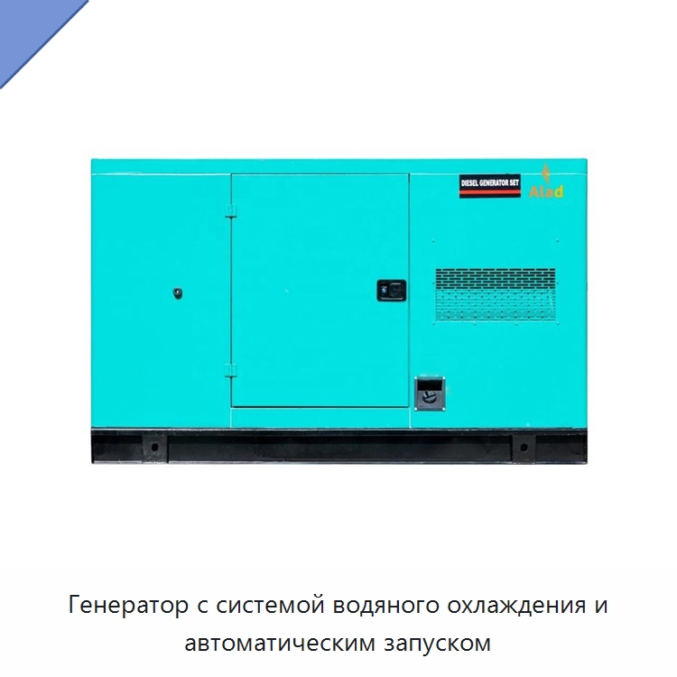 Генератор с системой водяного охлаждения и автоматическим запуском — Дизельные генераторы