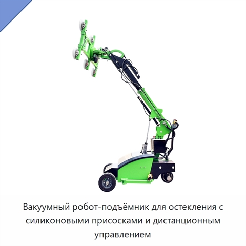 Вакуумный робот-подъёмник для остекления с силиконовыми присосками и дистанционным управлением